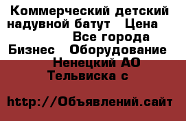 Коммерческий детский надувной батут › Цена ­ 180 000 - Все города Бизнес » Оборудование   . Ненецкий АО,Тельвиска с.